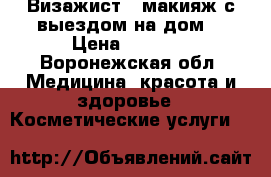 Визажист , макияж с выездом на дом. › Цена ­ 1 000 - Воронежская обл. Медицина, красота и здоровье » Косметические услуги   